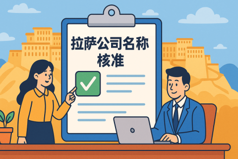 拉薩公司名稱(chēng)核準(zhǔn)要多久？