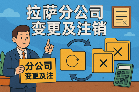 拉薩分公司營(yíng)業(yè)執(zhí)照及印章遺失，如何辦理變更及注銷(xiāo)？