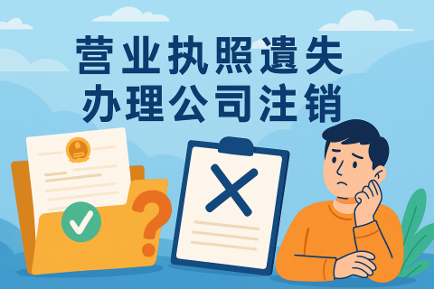 拉薩公司營(yíng)業(yè)執(zhí)照遺失如何辦理注銷(xiāo)？詳細(xì)流程及注意事項(xiàng)