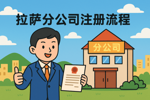 拉薩分公司注冊(cè)流程怎么辦理？