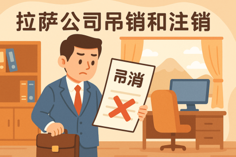 拉薩公司吊銷(xiāo)和注銷(xiāo)有什么區(qū)別？詳解兩者法律后果及處理方法